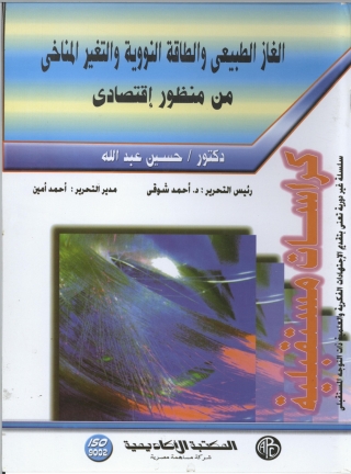 Immagine di copertina: الغاز الطبيعي و الطاقة النووية و التغير المناخي من منظور اقتصادي 1st edition 09087KTAB