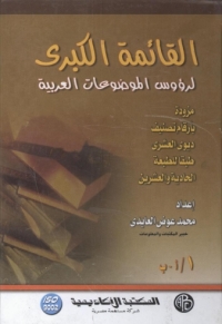 Imagen de portada: القائمة الكبرى لرؤوس الموضوعات العربية 1st edition 09092KTAB