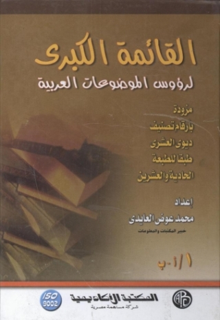 Cover image: القائمة الكبرى لرؤوس الموضوعات العربية 1st edition 09092KTAB