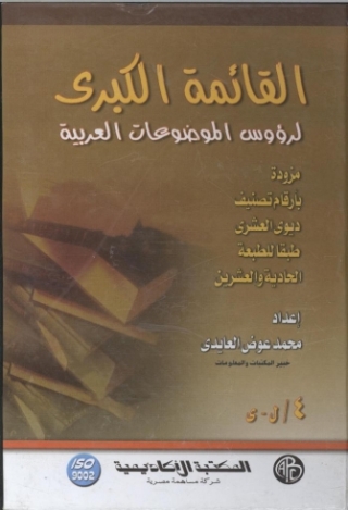 Imagen de portada: القائمة الكبرى لرؤوس الموضوعات العربية - المجلد الرابع 1st edition 09095KTAB