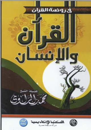 Cover image: القرآن و الإنسان 1st edition 09096KTAB