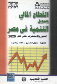 Cover image: القطاع المالى و تمويل التنمية فى مصر 1st edition 09097KTAB