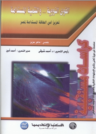 Cover image: القوي النووية.. و التنمية المستدامة 1st edition 09098KTAB