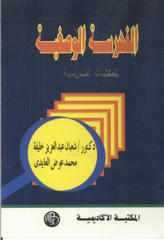 صورة الغلاف: الفهرسة الوصفية 1st edition 09101KTAB