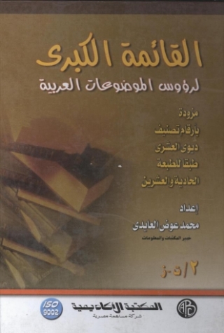 Imagen de portada: القائمة الكبرى لرؤوس الموضوعات العربية - المجلد الثاني 1st edition 09104KTAB