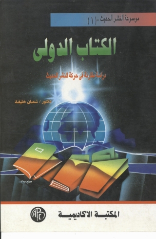 Immagine di copertina: الكتاب الدولي 1st edition 09109KTAB