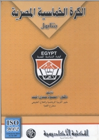 Cover image: الكرة الخماسية المصرية 1st edition 09110KTAB