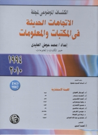 Cover image: الكشاف الموضوعى لمجلة الاتجاهات الحديثة فى المكتبات و المعلومات( 1994-2010) 1st edition 09111KTAB