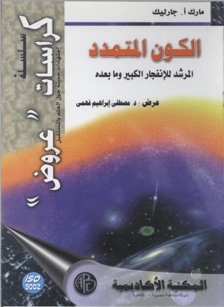 Imagen de portada: الكون المتمدد المرشد للانفجار الكبير و ما بعده 1st edition 09112KTAB