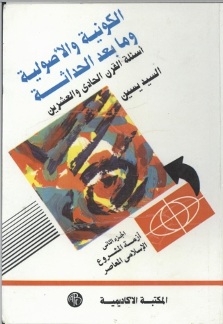 Omslagafbeelding: الكونية و الأصولية ( الجزء الثانى ) 1st edition 09113KTAB