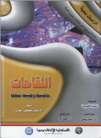 Immagine di copertina: اللقاحات ماهيتها و طبيعة عملها 1st edition 09115KTAB