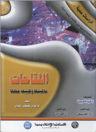 Cover image: اللقاحات ماهيتها و طبيعة عملها 1st edition 09115KTAB