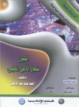 Titelbild: الليزر شعاع الأمل الطبى 1st edition 09117KTAB