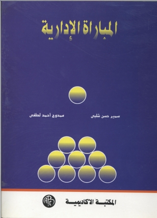 Imagen de portada: المباراة الإدارية 1st edition 09118KTAB