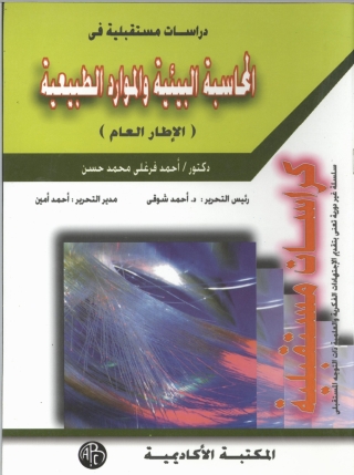 Cover image: المحاسبة البيئية و الموارد الطبيعية 1st edition 09119KTAB