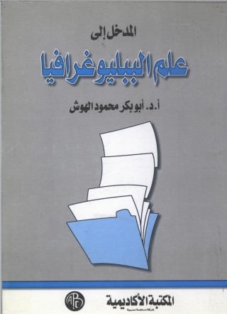 Cover image: المدخل إلى علم الببليوغرافيا 1st edition 09120KTAB