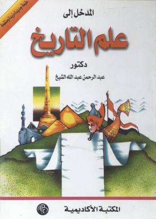 表紙画像: المدخل إلى علم التاريخ 1st edition 09121KTAB