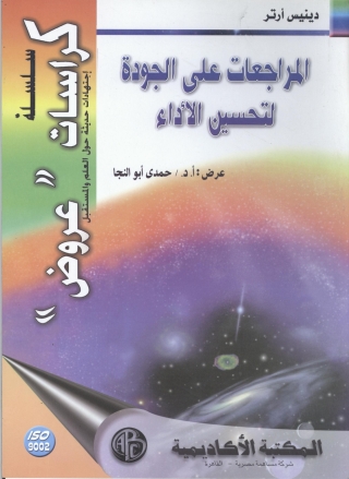 Cover image: المراجعات على الجودة لتحسين الأداء 1st edition 09122KTAB