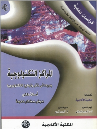 Cover image: المراكز التكنولوجية و دورها في نقل و توطين التكنولوجيا 1st edition 09123KTAB