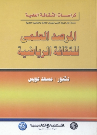 Imagen de portada: المرصد العلمى للثقافة الرياضية 1st edition 09124KTAB