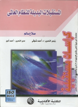 Cover image: المستقبلات البديلة للنظام العالمى 1st edition 09126KTAB