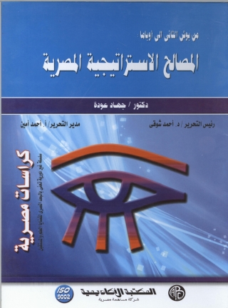 Cover image: المصالح الاستراتيجية المصرية 1st edition 09128KTAB