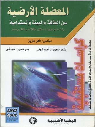 Cover image: المعضلة الأرضية عن الطاقة و البيئة و المستدامية 1st edition 09129KTAB