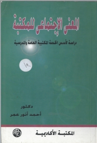 Cover image: المعنى الاجتماعى للمكتبة 1st edition 09130KTAB