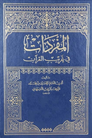 Cover image: المفردات في غريب القرآن 1st edition 09131KTAB