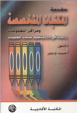 Imagen de portada: المكتبات المتخصصة و مراكز المعلومات 1st edition 09132KTAB