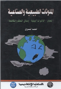 Imagen de portada: الملوثات الطبيعية و الصناعية 1st edition 09133KTAB