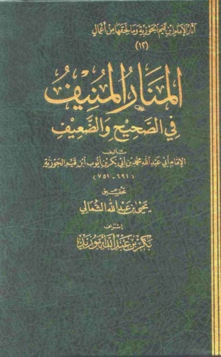 表紙画像: المنار المنيف في الصحيح والضعيف 1st edition 09134KTAB