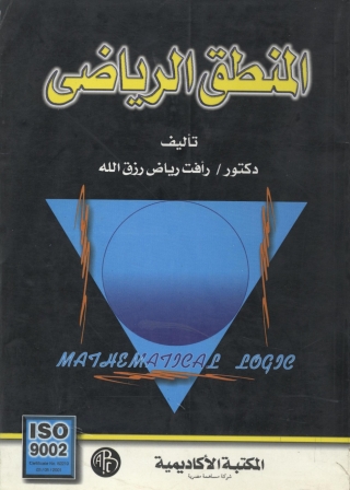 Cover image: المنطق الرياضى 1st edition 09137KTAB