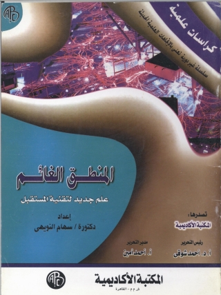 Cover image: المنطق الغائم 1st edition 09138KTAB