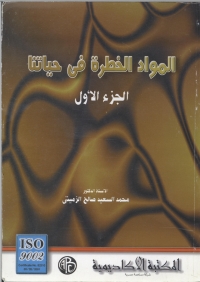 Cover image: المواد الخطرة فى حياتنا - المجلد الأول 1st edition 09140KTAB