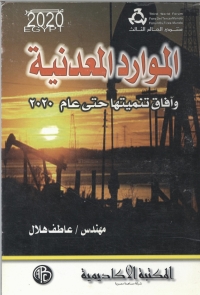 Cover image: الموارد المعدنية و أفاق تنميتها حتى عام 2020 1st edition 09141KTAB