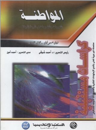 Imagen de portada: المواطنة 1st edition 09142KTAB