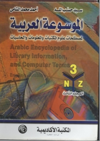 Imagen de portada: الموسوعة العربية المجلد الثالث 1st edition 09143KTAB
