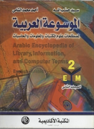 Imagen de portada: الموسوعة العربية المجلد الثاني 1st edition 09144KTAB