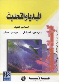 Cover image: الميديا و التحديث 1st edition 09145KTAB