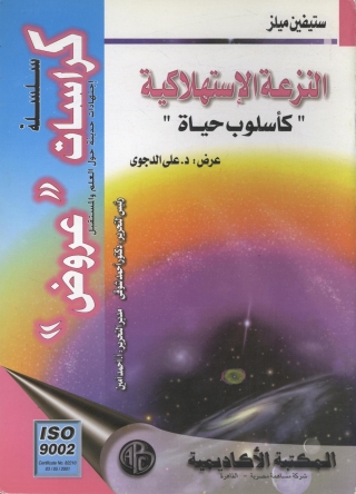 Immagine di copertina: النزعة الإستهلاكية 1st edition 09148KTAB