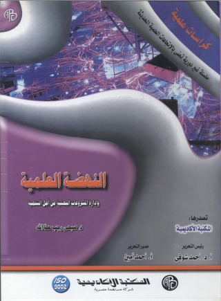 表紙画像: النهضة العلمية و إدارة المشروعات البحثية من أجل التنمية 1st edition 09150KTAB