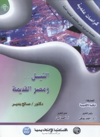 Cover image: النيل ... و مصر القديمة 1st edition 09151KTAB