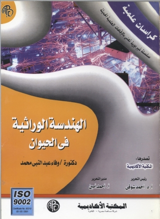 Titelbild: الهندسة الوراثية في الحيوان 1st edition 09152KTAB