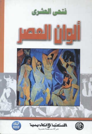صورة الغلاف: ألوان العصر 1st edition 09153KTAB