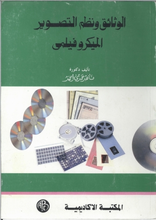 Cover image: الوثائق و نظم التصوير الميكروفيلمي 1st edition 09154KTAB