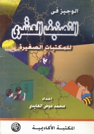 Cover image: الوجيز فى التصنيف العشرى للمكتبات الصغيرة 1st edition 09155KTAB