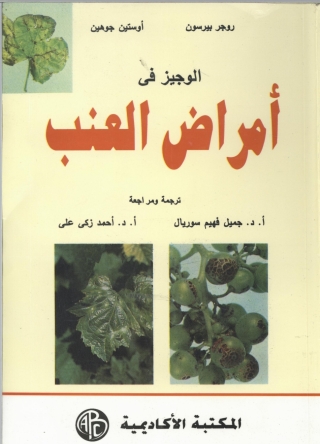 Titelbild: الوجيز في أمراض العنب 1st edition 09156KTAB