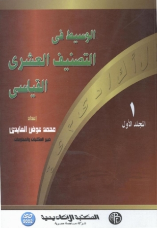 Cover image: الوسيط فى التصنيف العشرى القياسى- المجلد الأول 1st edition 09157KTAB