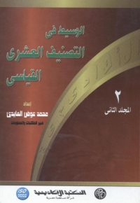 Imagen de portada: الوسيط فى التصنيف العشرى القياسى- المجلد الثانى 1st edition 09158KTAB